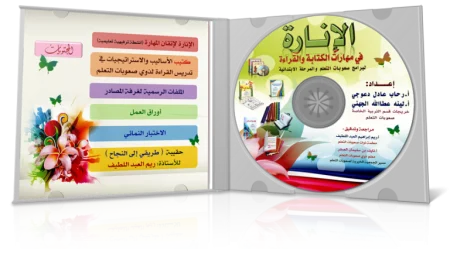 اسطوانة الانارة لتعليم القراءة والكتابة