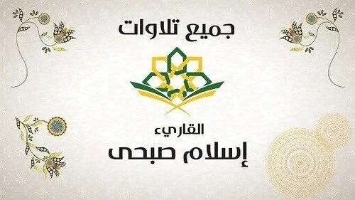 جميع تلاوات القران الكريم بصوت القاريء إسلام صبحي
