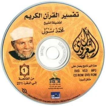 تفسير القرأن الكريم بصوت الشيخ الشعراوى