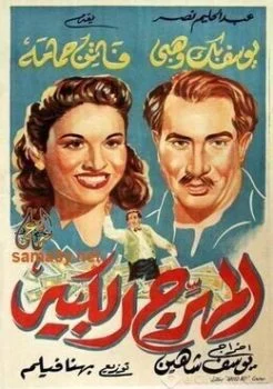 فيلم المهرج الكبير 1952