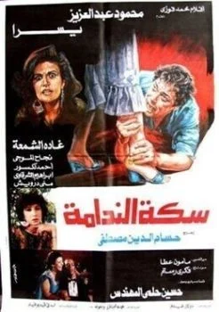 فيلم سكة الندامة 1987
