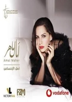 البوم امال ماهر اصل الاحساس 2019
