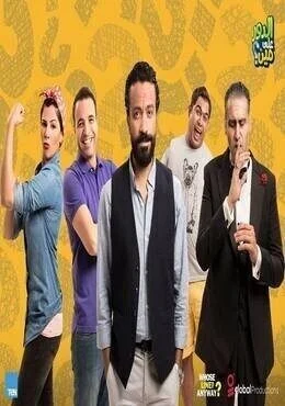 برنامج الدور علي مين