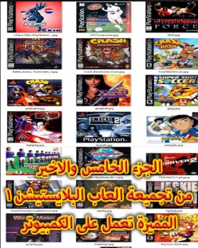 تحميل التجميعة الخامسة والاخيرة لألعاب البلايستيشن 1 تعمل على الكمبيوتر بدون برامج