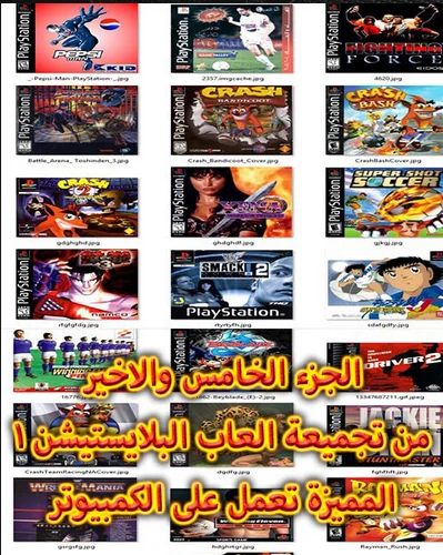 تحميل التجميعة الخامسة والاخيرة لألعاب البلايستيشن 1 تعمل على الكمبيوتر بدون برامج