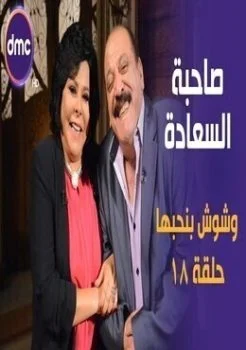 برنامج صاحبة السعادة الحلقة 18 الثامنة عشر