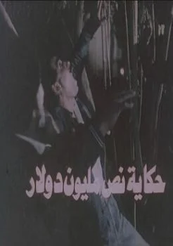 فيلم حكاية نص مليون دولار 1988