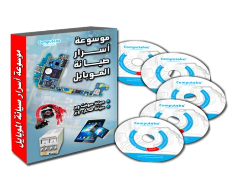 الموسوعة الشاملة لصيانة هاردوير وسوفت وير الموبايل والتابلت