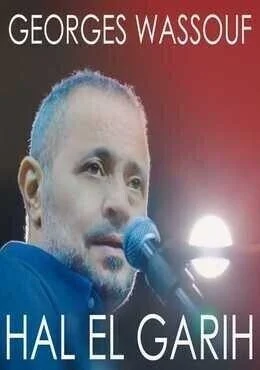 اغنية جورج وسوف حال الجريح Mp3