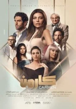 مسلسل كارمن الحلقة 52 الثانية والخمسون