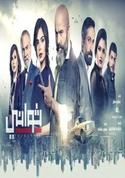 مسلسل ثواني الحلقة 1 الاولي