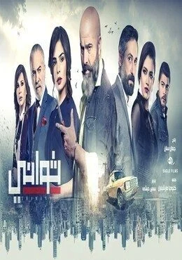 مسلسل ثواني الحلقة 1 الاولي