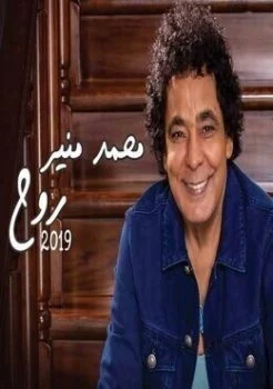 اغنية محمد منير روح Mp3