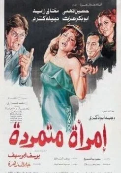فيلم امراة متمردة 1986