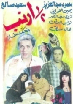 فيلم نص ارنب 1983