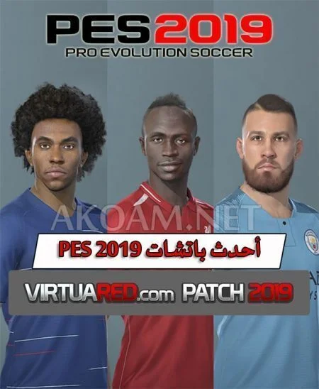 أحدث باتشات بيس Patch 2019 v1.0 بممزات رائعة