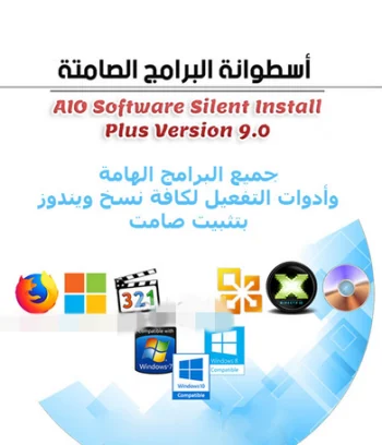 اسطوانة البرامج الاوتوماتيكية AIO Software Silent Install Plus Version 9.0