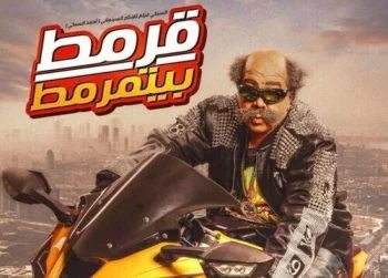 اغنية القرموطي و MTM قرمط إضطراري MP3