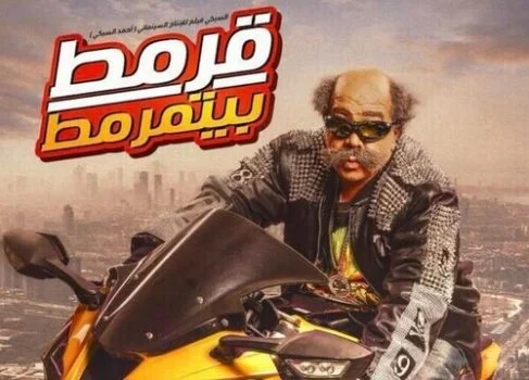اغنية القرموطي و MTM قرمط إضطراري MP3