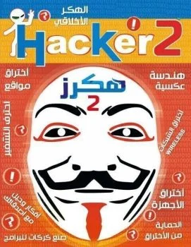 اسطوانة Hacker 2 لتعليم الحماية والإختراق