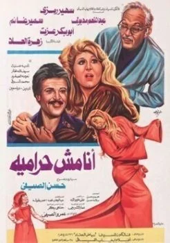 فيلم انا مش حرامية 1983