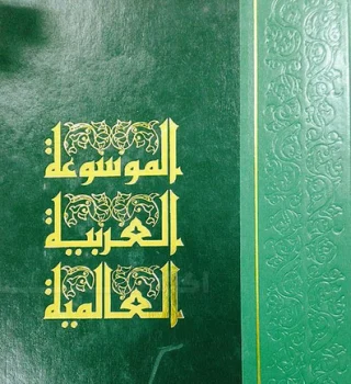 الموسوعة العربية العالمية