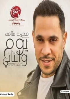 البوم محمد سلامة يوم والتاني 2019