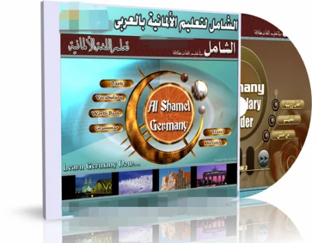 اسطوانة الشامل لتعليم اللغة الالمانية بالعربى AL Shamel Learn Germany