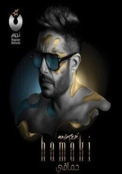 البوم محمد حماقي كل يوم من ده 2019