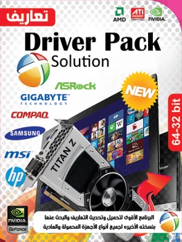 اسطوانة التعريفات DriverPack Solution 17.9.3.19000 Full باخر تحديثات