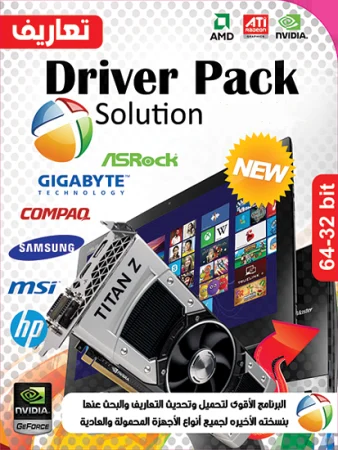 اسطوانة التعريفات DriverPack Solution 17.9.3.19000 Full باخر تحديثات