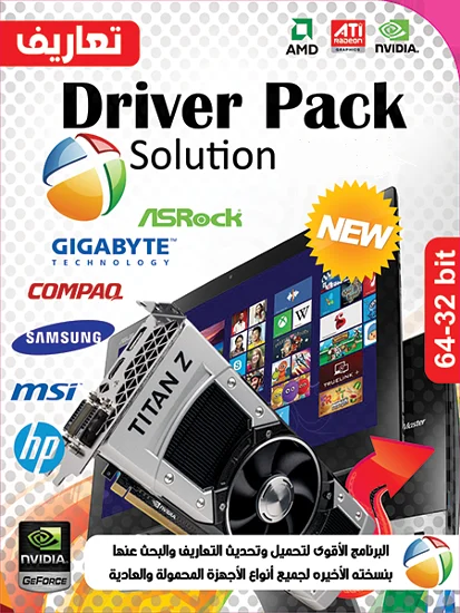 اسطوانة التعريفات DriverPack Solution 17.9.3.19000 Full باخر تحديثات