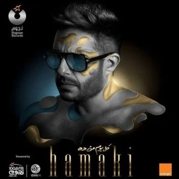 نغمات البوم محمد حماقي كل يوم من دة 2019