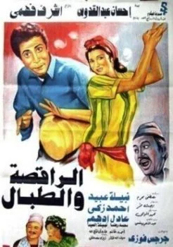 فيلم الراقصة والطبال 1984