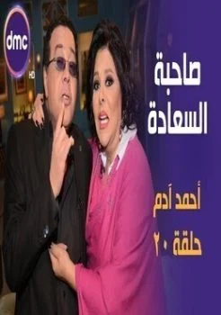 برنامج صاحبة السعادة الحلقة 20 العشرون احمد ادم
