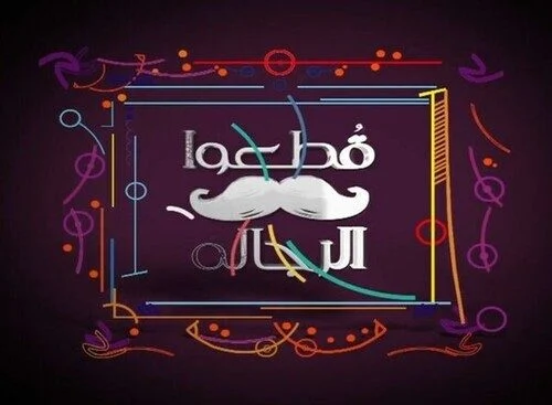 برنامج قطعوا الرجالة
