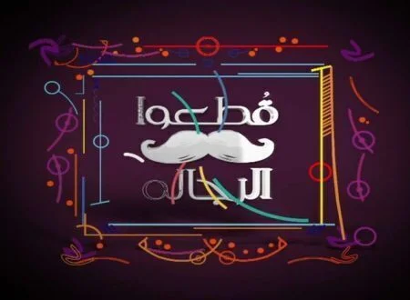 برنامج قطعوا الرجالة الحلقة 8 الثامنة ساندي
