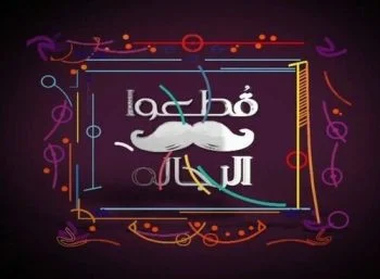 برنامج قطعوا الرجالة الحلقة 2 الثانية سما المصري
