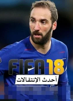 تحميل أحدث إنتقالات FIFA 18 ملف الإنتقالات و تحديث الطاقات للعبة