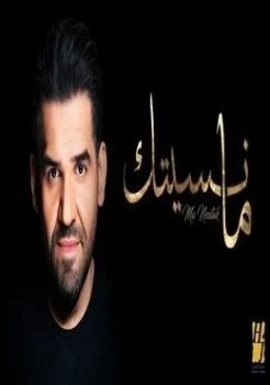 اغنية حسين الجسمي ما نسيتك Mp3