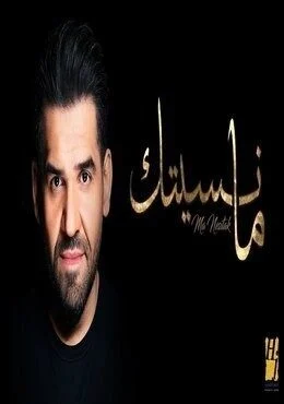 اغنية حسين الجسمي ما نسيتك Mp3