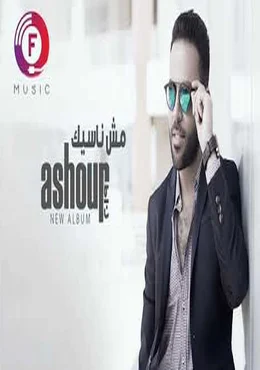 اغنية تامر عاشور مش ناسيك mp3