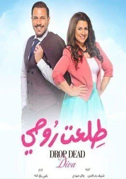 مسلسل طلعت روحي الحلقة 15 الخامسة عشر