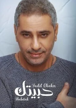 اغنية فضل شاكر حبيتك Mp3
