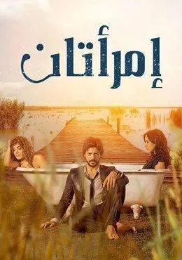 مسلسل امراتان مدبلج