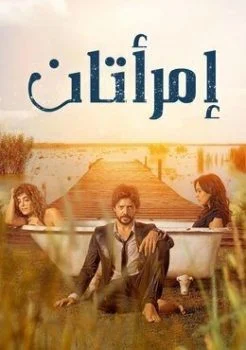 مسلسل امراتان الحلقة 5 الخامسة مدبلجة