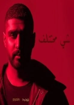 البوم بدر الشعيبي شي مختلف 2019
