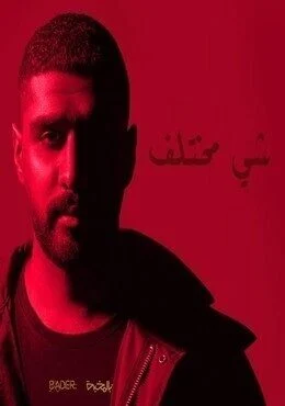 البوم بدر الشعيبي شي مختلف 2019
