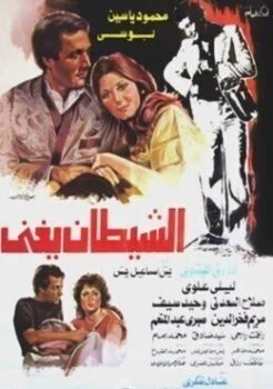 فيلم الشيطان يغني 1984