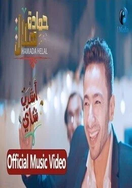 اغنية حمادة هلال اشرب شاي 2019 mp3